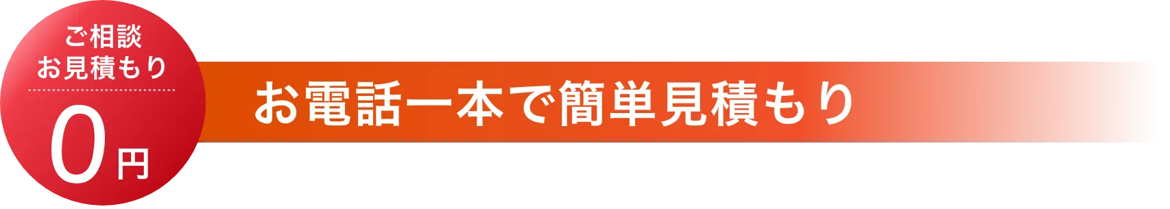 お電話一本で簡単見積もり