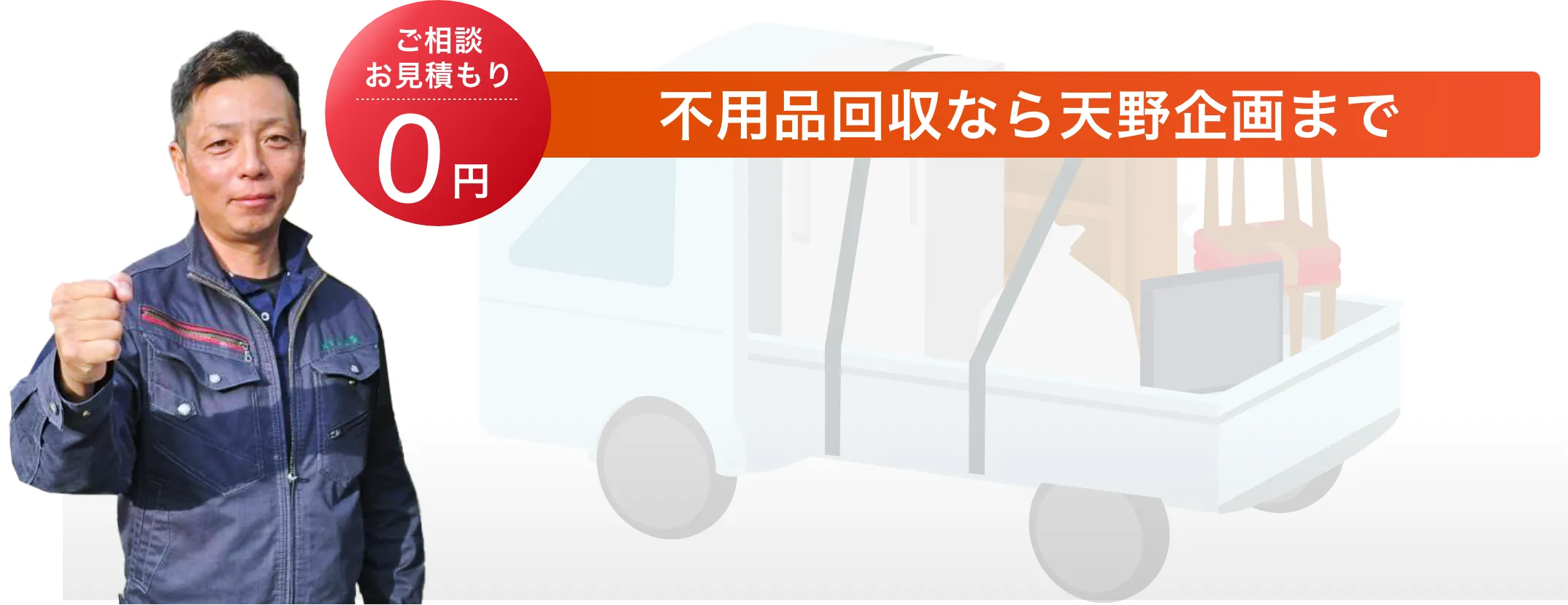 不用品なら天野企画まで。お問合せバナー