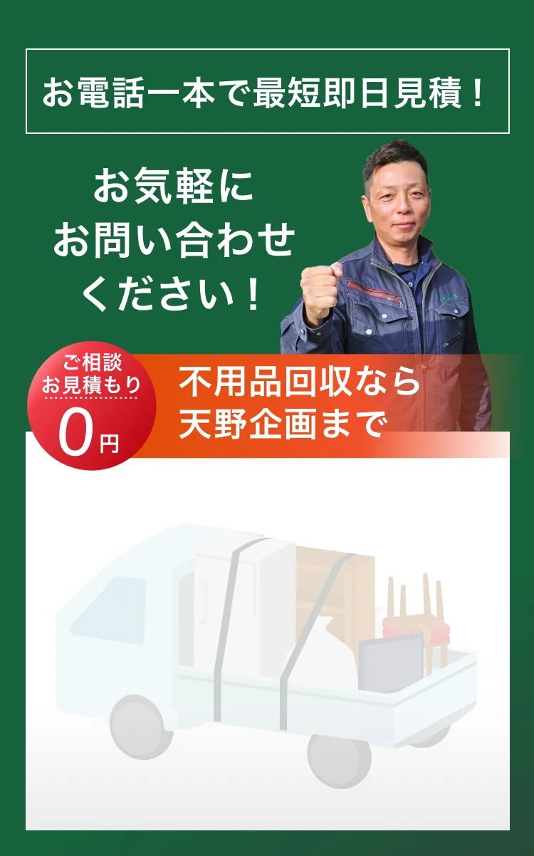 不用品なら天野企画まで。お問合せバナー