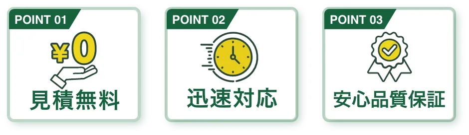 見積無料・迅速対応・安心品質保証